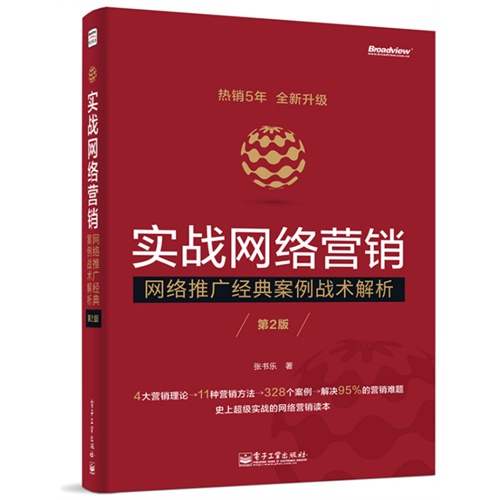 实战网络营销-网络推广经典案例战术解析-第2版-全新升级