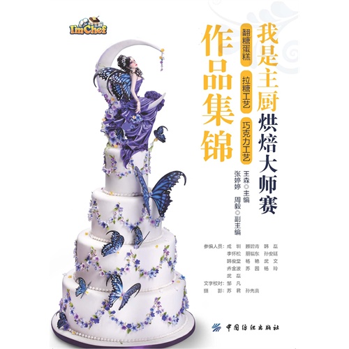 我是主厨烘焙大师赛翻糖蛋糕.拉糖工艺.巧克力工艺作品集锦