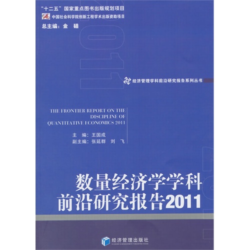 2011-数量经济学学科前沿研究报告