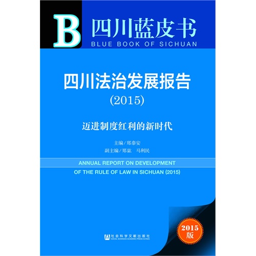 2015-四川法治发展报告-迈进制度红利的新时代-四川蓝皮书-2015版