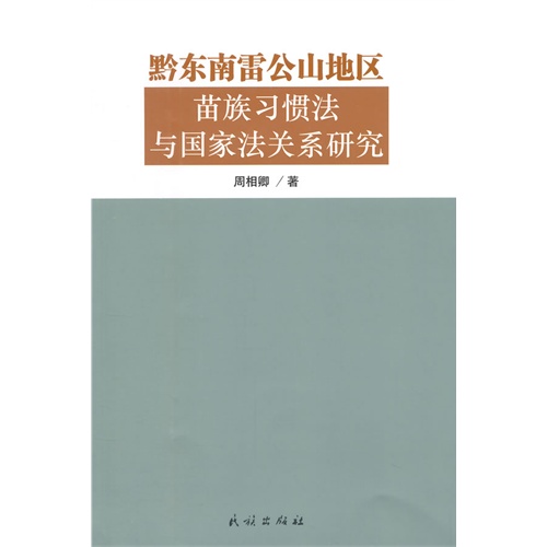 黔东南雷公山地区苗族习惯法与国家法关系研究