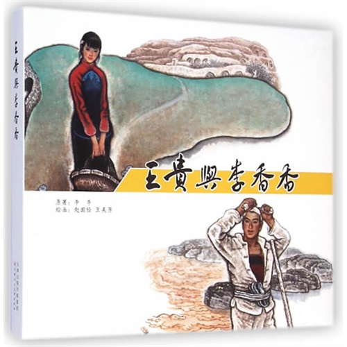 王贵与李香香