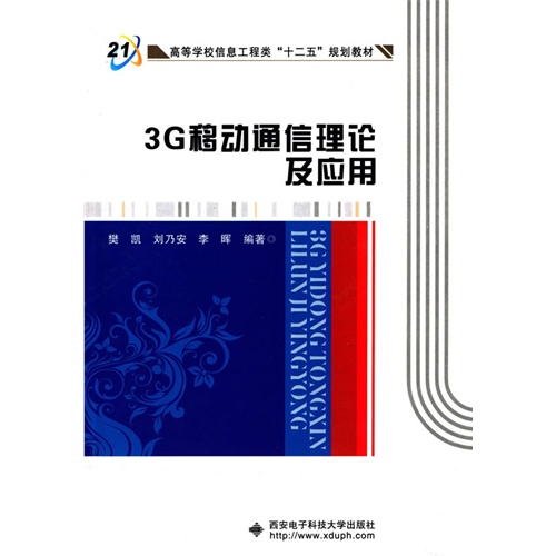 3G移动通信理论及应用