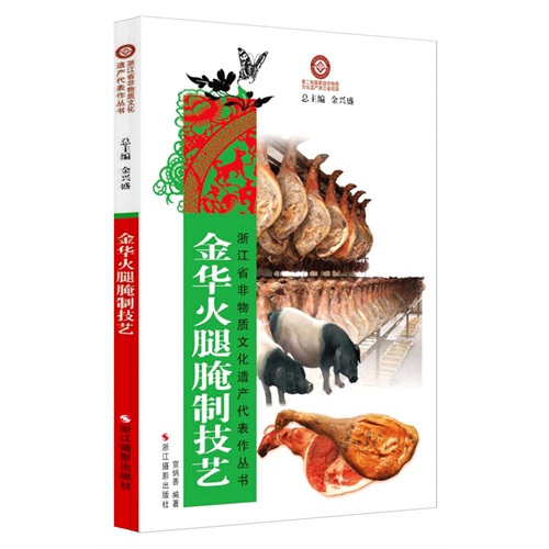 金华火腿腌制技艺