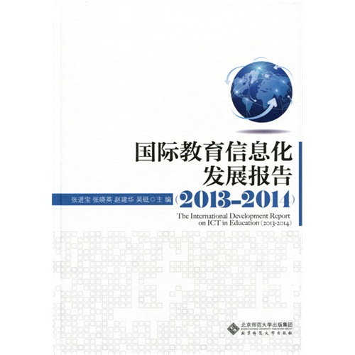 国际教育信息化发展报告:2013-2014:2013-2014