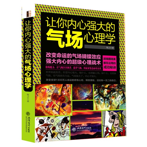 让你内心强大的气场心理学:改变命运的气场蝴蝶效应 强大内心的超级心理战术