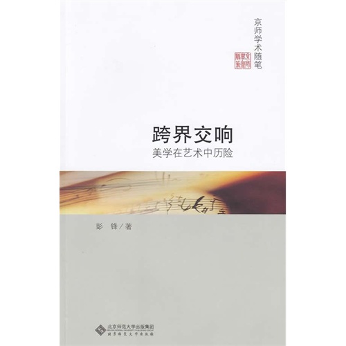 京师学术随笔 跨界交响 美学在艺术中历险