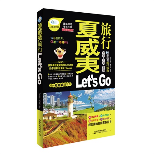 夏威夷旅行Let is Go-逐年修订年年升级最新第二版