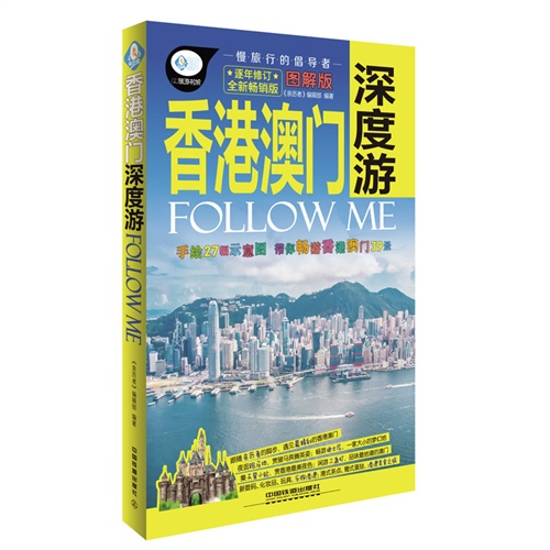 香港澳门深度游-逐年修订全新畅销版-图解版