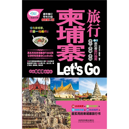 柬埔寨旅行Let is Go-逐年修订年年升级最新第二版