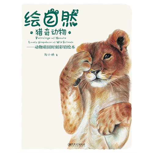 绘自然 猎奇动物-动物萌囧时刻彩铅绘本