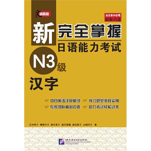 新完全掌握日语能力考试N3级汉字