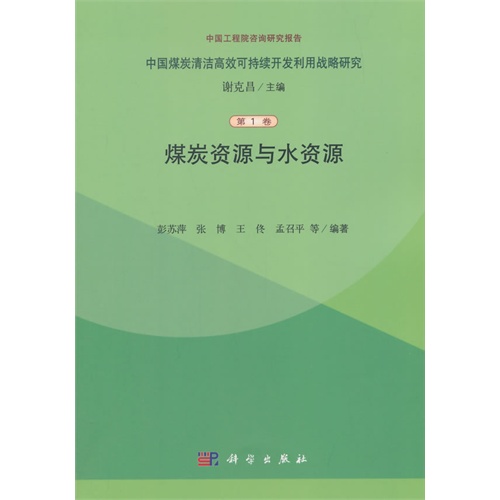 煤炭资源与水资源-中国煤炭清洁高效可持续开发利用战略研究-第1卷