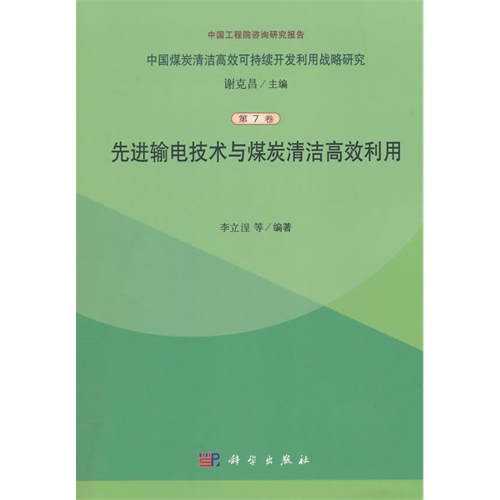 先进输电技术与煤炭清洁高效利用-中国煤炭清洁高效可持续开发利用战略研究-第7卷