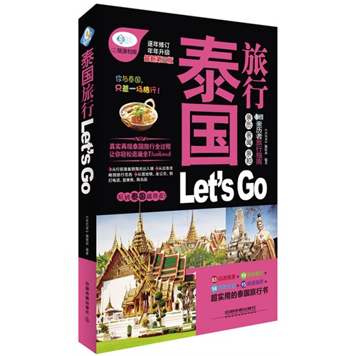 泰国旅行Let is Go-逐年修订年年升级最新第二版