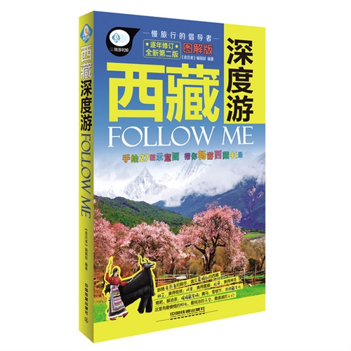 西藏深度游-逐年修订全新畅销版-图解版