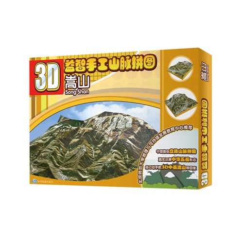 嵩山-3D益智手工山脉拼图