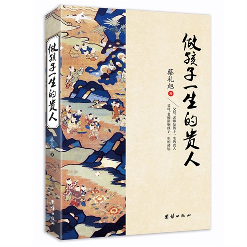 做孩子一生的贵人