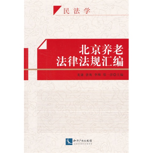 民法学-北京养老法律法规汇编
