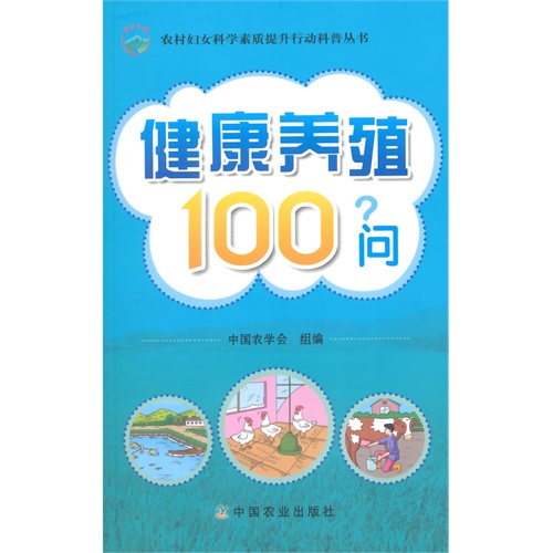 健康养殖100问