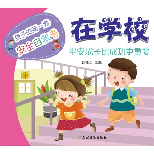 在学校-孩子的第一套安全自救书