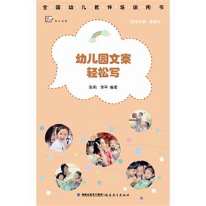 幼儿园文案轻松写-技术教育社区