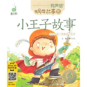 小王子故事-蜗牛故事-有声版-技术教育社区