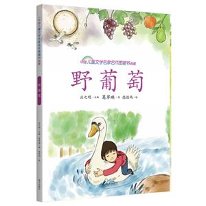 野葡萄-中国儿童文学名家名作图画书典藏-技术教育社区