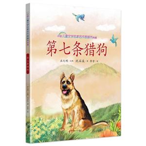 第七条猎狗-中国儿童文学名家名作图画书典藏-技术教育社区