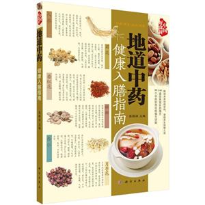 地道中药健康入膳指南-技术教育社区