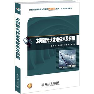 太阳能光伏发电技术及应用-技术教育社区