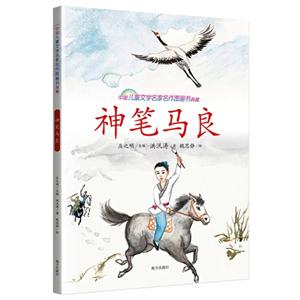 神笔马良-中国儿童文学名家名作图画书典藏-技术教育社区