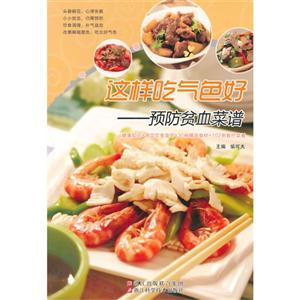 这样吃气色好-预防贫血菜谱-技术教育社区