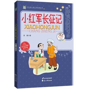 小红军长征记-彩色绘图版-技术教育社区