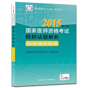 2015-临床执业医师-国家医师资格考试模拟试题解析-修订版-技术教育社区