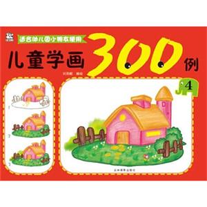 儿童学画300例-4-适合幼儿园小朋友使用-技术教育社区