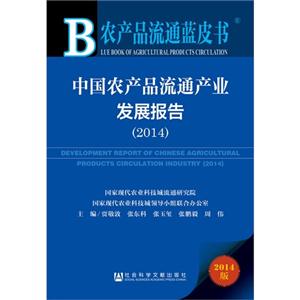 2014-中国农产品流通产业发展报告-农产品流通蓝皮书-2014版-技术教育社区