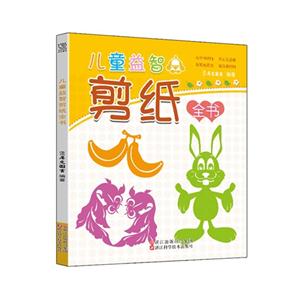 儿童益智剪纸全书-技术教育社区
