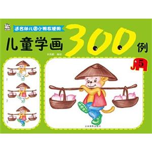 儿童学画300例-5-适合幼儿园小朋友使用-技术教育社区