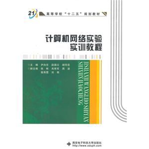 计算机网络实验实训教程-技术教育社区