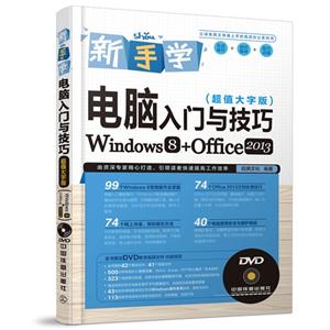 新手学电脑入门与技巧:Windows 8+Office 2013:超值大字版-技术教育社区