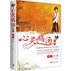 心灵鸡汤全集:英汉对照-技术教育社区