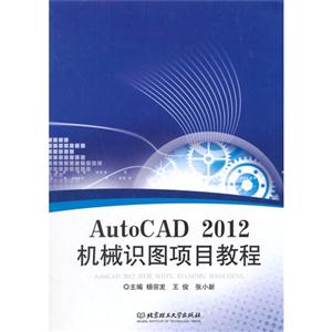 AutoCAD 2012 机械识图项目教程-技术教育社区