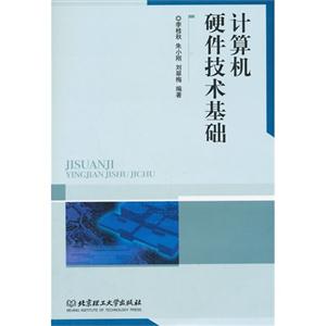 计算机硬件技术基础-技术教育社区