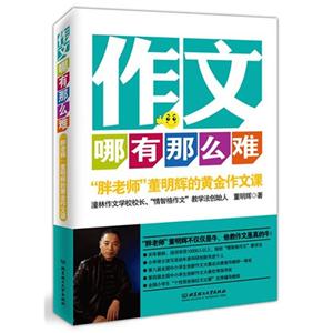 作文哪有那么难—【胖老师】董明辉的黄金作文课-技术教育社区