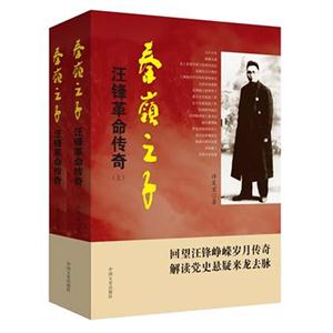 秦岭之子 汪锋革命传奇(上、下)-技术教育社区