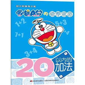 20以内的加法-哆啦A梦的数学世界-技术教育社区