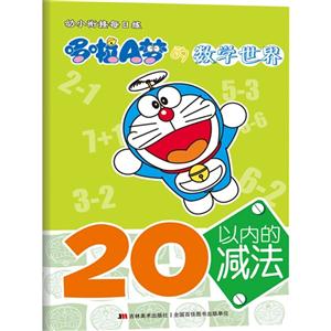 20以内的减法-哆啦A梦的数学世界-技术教育社区