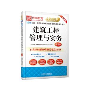 2015-建筑工程管理与实务-第4版-超值版-技术教育社区