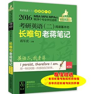 2016-考研英语(二)阅读基本功长难句老蒋笔记-MBA MPA MPAcc等29个专业学位适用-技术教育社区